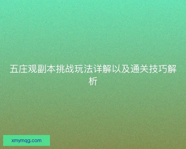 五庄观副本挑战玩法详解以及通关技巧解析
