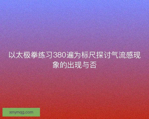 以太极拳练习380遍为标尺探讨气流感现象的出现与否