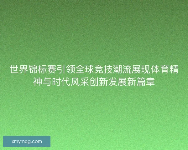 世界锦标赛引领全球竞技潮流展现体育精神与时代风采创新发展新篇章