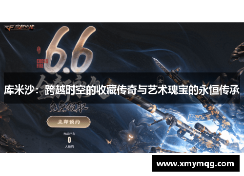 库米沙：跨越时空的收藏传奇与艺术瑰宝的永恒传承
