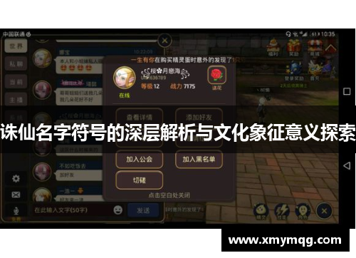诛仙名字符号的深层解析与文化象征意义探索