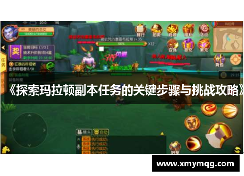 《探索玛拉顿副本任务的关键步骤与挑战攻略》