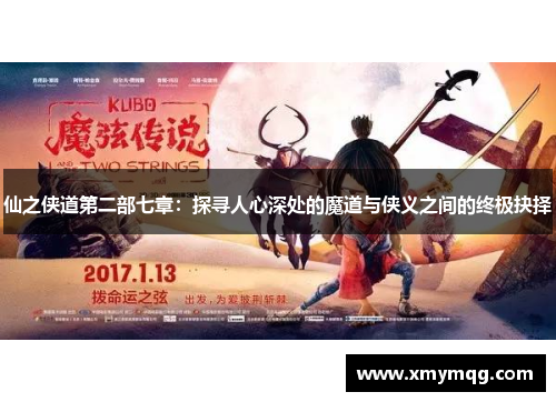 仙之侠道第二部七章：探寻人心深处的魔道与侠义之间的终极抉择