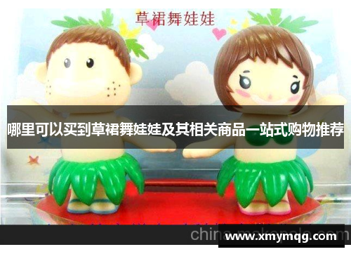 哪里可以买到草裙舞娃娃及其相关商品一站式购物推荐