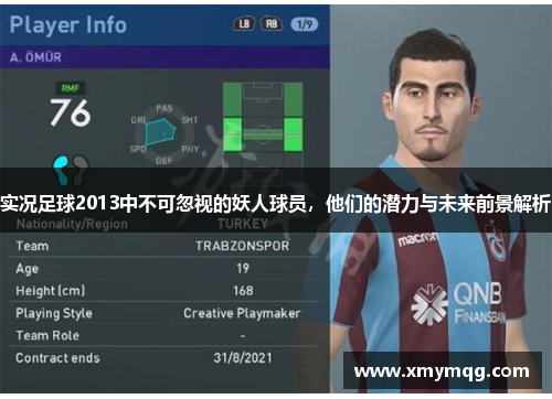 实况足球2013中不可忽视的妖人球员，他们的潜力与未来前景解析