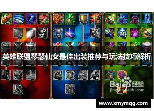 英雄联盟琴瑟仙女最佳出装推荐与玩法技巧解析