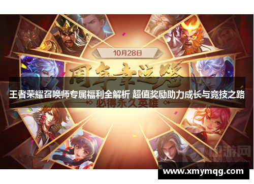 王者荣耀召唤师专属福利全解析 超值奖励助力成长与竞技之路