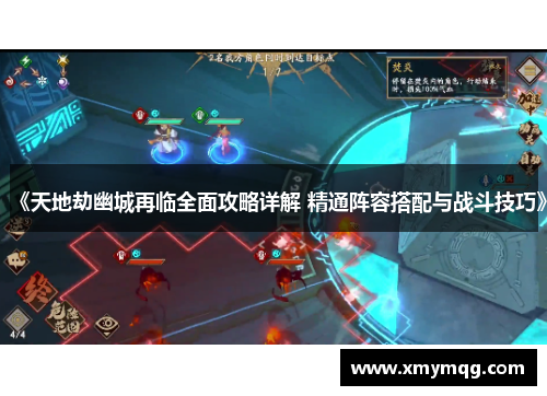 《天地劫幽城再临全面攻略详解 精通阵容搭配与战斗技巧》