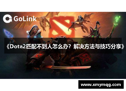 《Dota2匹配不到人怎么办？解决方法与技巧分享》