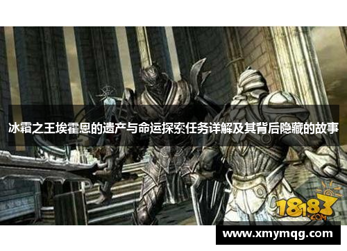 冰霜之王埃霍恩的遗产与命运探索任务详解及其背后隐藏的故事