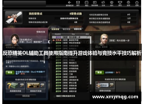 反恐精英OL辅助工具使用指南提升游戏体验与竞技水平技巧解析