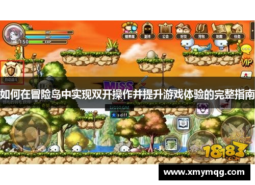 如何在冒险岛中实现双开操作并提升游戏体验的完整指南
