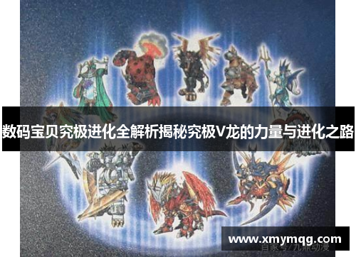 数码宝贝究极进化全解析揭秘究极V龙的力量与进化之路