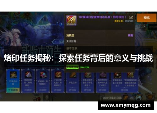 烙印任务揭秘：探索任务背后的意义与挑战