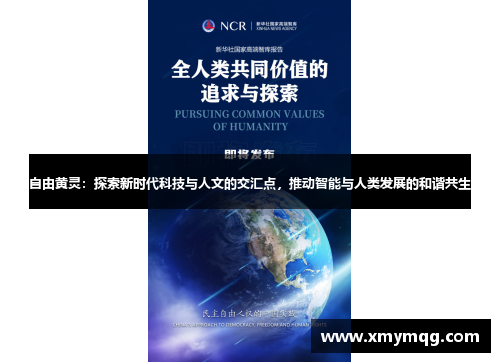 自由黄灵：探索新时代科技与人文的交汇点，推动智能与人类发展的和谐共生