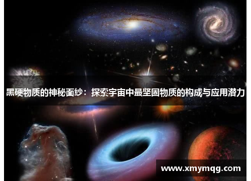 黑硬物质的神秘面纱：探索宇宙中最坚固物质的构成与应用潜力