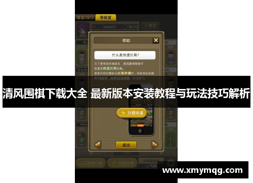 清风围棋下载大全 最新版本安装教程与玩法技巧解析
