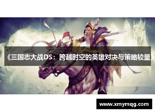 《三国志大战DS：跨越时空的英雄对决与策略较量》