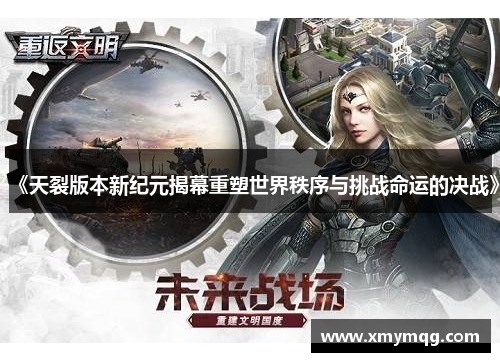 《天裂版本新纪元揭幕重塑世界秩序与挑战命运的决战》