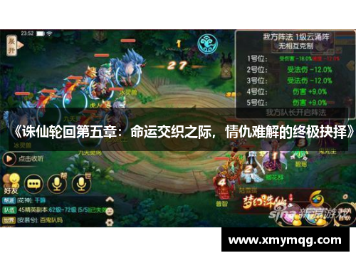 《诛仙轮回第五章：命运交织之际，情仇难解的终极抉择》