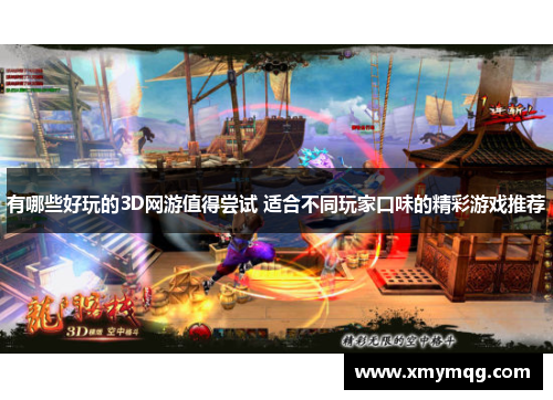 有哪些好玩的3D网游值得尝试 适合不同玩家口味的精彩游戏推荐