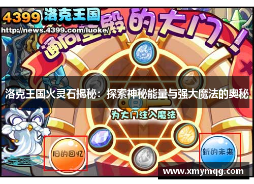 洛克王国火灵石揭秘：探索神秘能量与强大魔法的奥秘