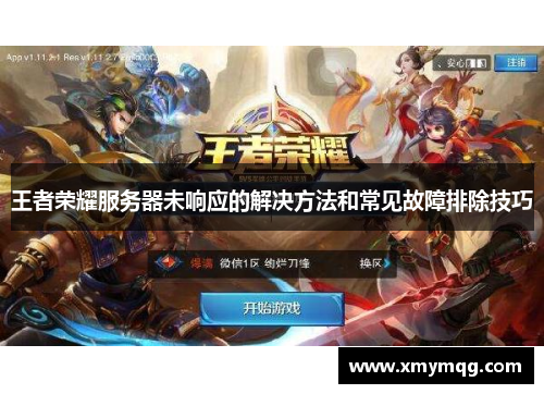 王者荣耀服务器未响应的解决方法和常见故障排除技巧