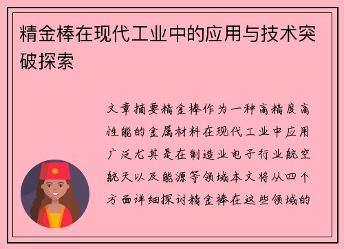 精金棒在现代工业中的应用与技术突破探索