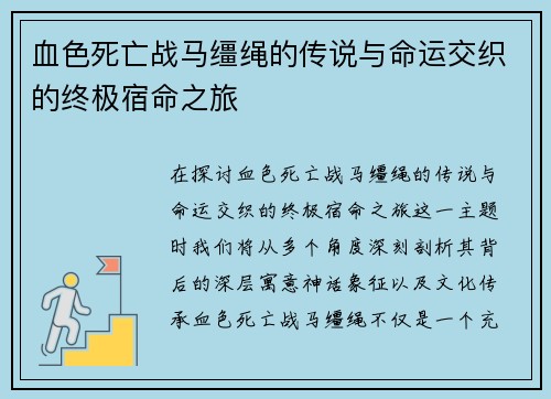 血色死亡战马缰绳的传说与命运交织的终极宿命之旅