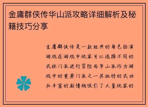 金庸群侠传华山派攻略详细解析及秘籍技巧分享