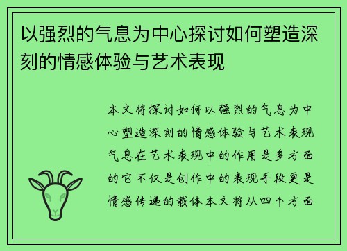 以强烈的气息为中心探讨如何塑造深刻的情感体验与艺术表现