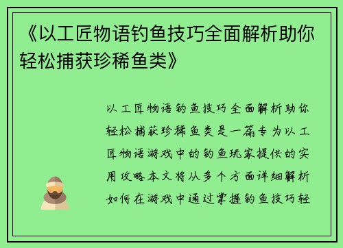 《以工匠物语钓鱼技巧全面解析助你轻松捕获珍稀鱼类》
