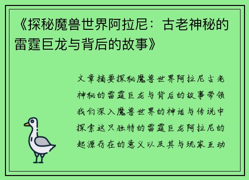《探秘魔兽世界阿拉尼：古老神秘的雷霆巨龙与背后的故事》