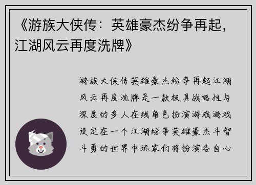 《游族大侠传：英雄豪杰纷争再起，江湖风云再度洗牌》