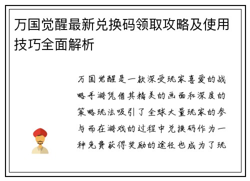 万国觉醒最新兑换码领取攻略及使用技巧全面解析