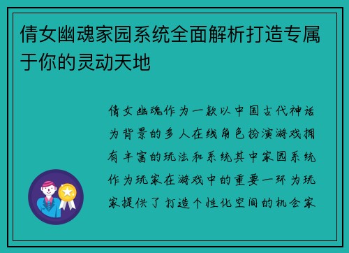 倩女幽魂家园系统全面解析打造专属于你的灵动天地