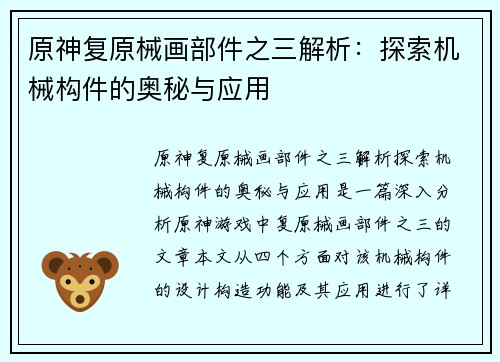 原神复原械画部件之三解析：探索机械构件的奥秘与应用