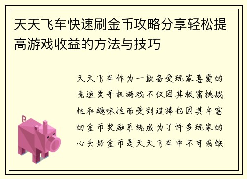 天天飞车快速刷金币攻略分享轻松提高游戏收益的方法与技巧