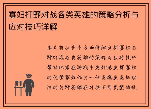 寡妇打野对战各类英雄的策略分析与应对技巧详解