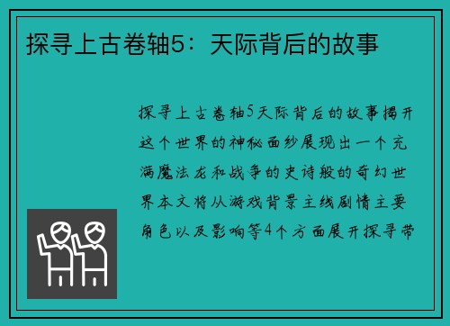 探寻上古卷轴5：天际背后的故事