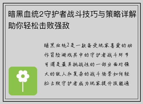暗黑血统2守护者战斗技巧与策略详解助你轻松击败强敌