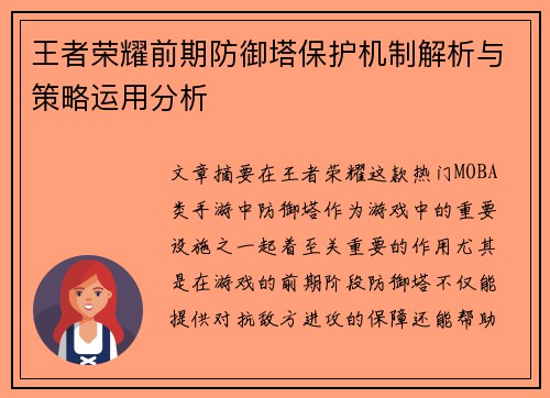 王者荣耀前期防御塔保护机制解析与策略运用分析