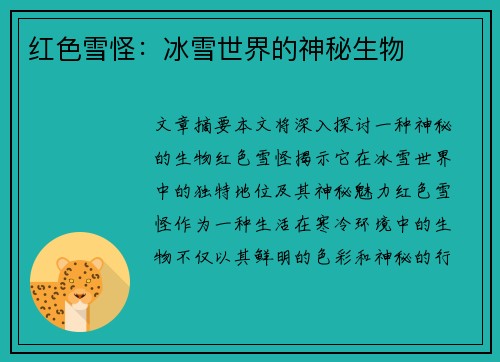 红色雪怪：冰雪世界的神秘生物