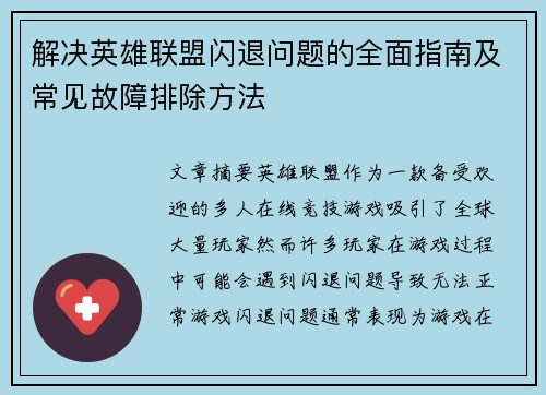 解决英雄联盟闪退问题的全面指南及常见故障排除方法