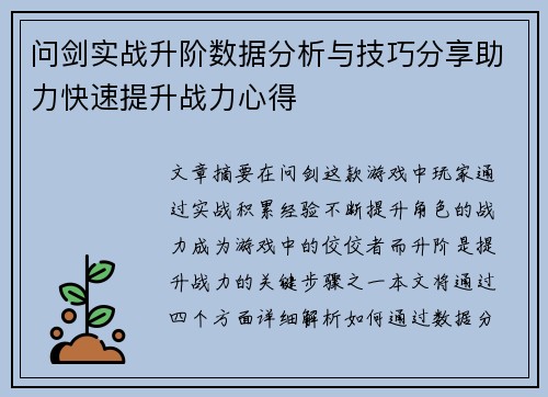 问剑实战升阶数据分析与技巧分享助力快速提升战力心得