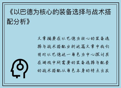 《以巴德为核心的装备选择与战术搭配分析》