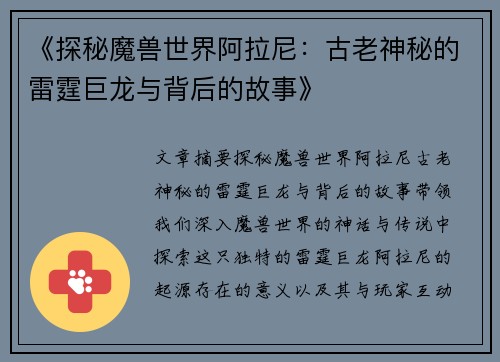 《探秘魔兽世界阿拉尼：古老神秘的雷霆巨龙与背后的故事》