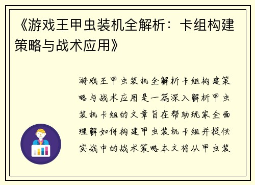 《游戏王甲虫装机全解析：卡组构建策略与战术应用》