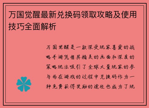 万国觉醒最新兑换码领取攻略及使用技巧全面解析