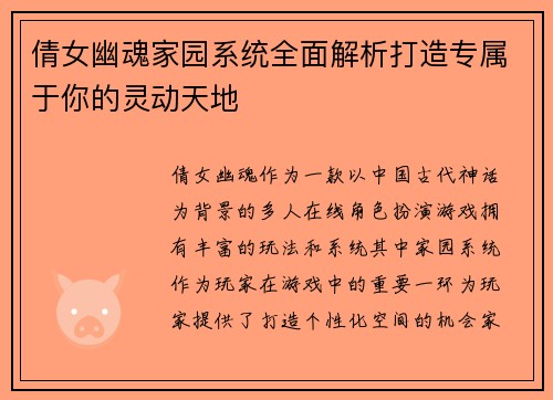 倩女幽魂家园系统全面解析打造专属于你的灵动天地